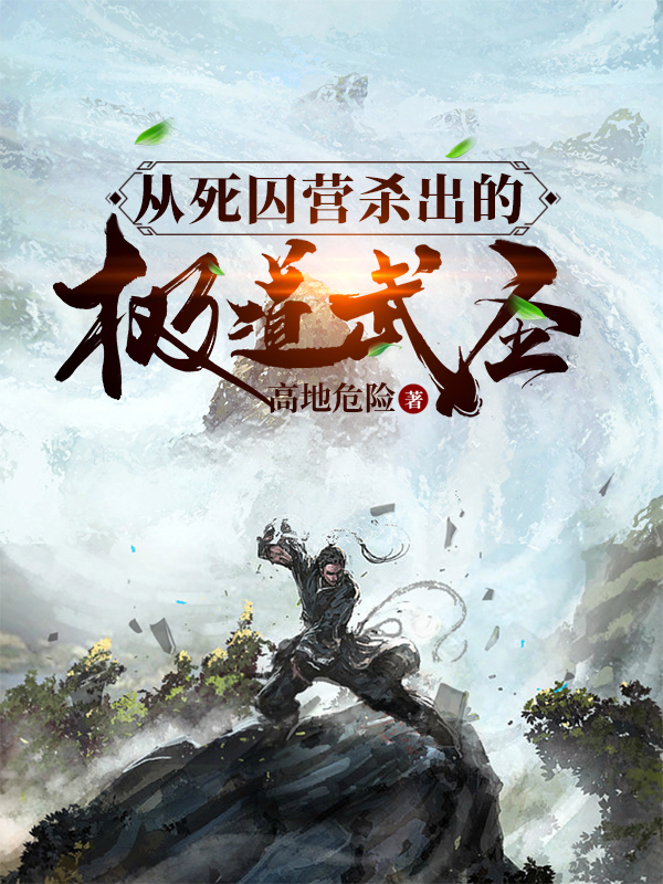 从死囚营杀出的极道武圣小说全文免费阅读无弹窗