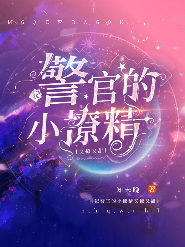 纪警官的小撩精又撩又甜主角楚娇纪征小说完整版全文在线阅读-瑞奇文学