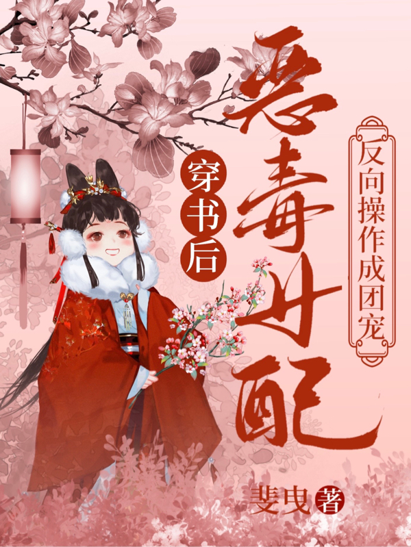 主角苏卿卿司宸小说完整版在线阅读，穿书后，恶毒女配反向操作成团宠免费看-瑞奇文学