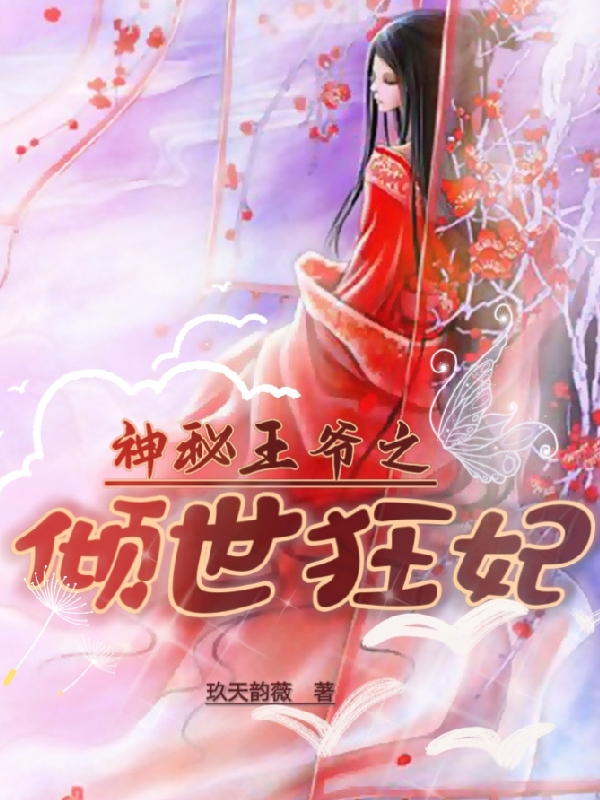 神秘王爷之倾世狂妃寒倾儿南宫夜辰，神秘王爷之倾世狂妃最新章节