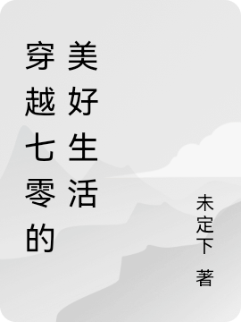 主角程意苏志清小说完整版在线阅读，穿越七零：我果断开始攒钱养老！免费看