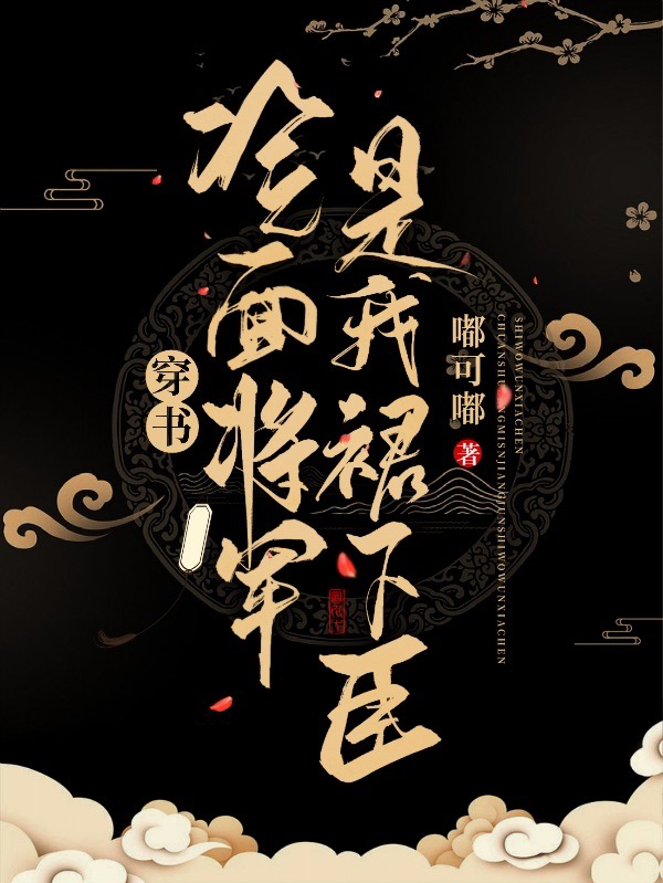 主角叶明芷小说完整版在线阅读，穿书：冷面将军是我裙下臣免费看