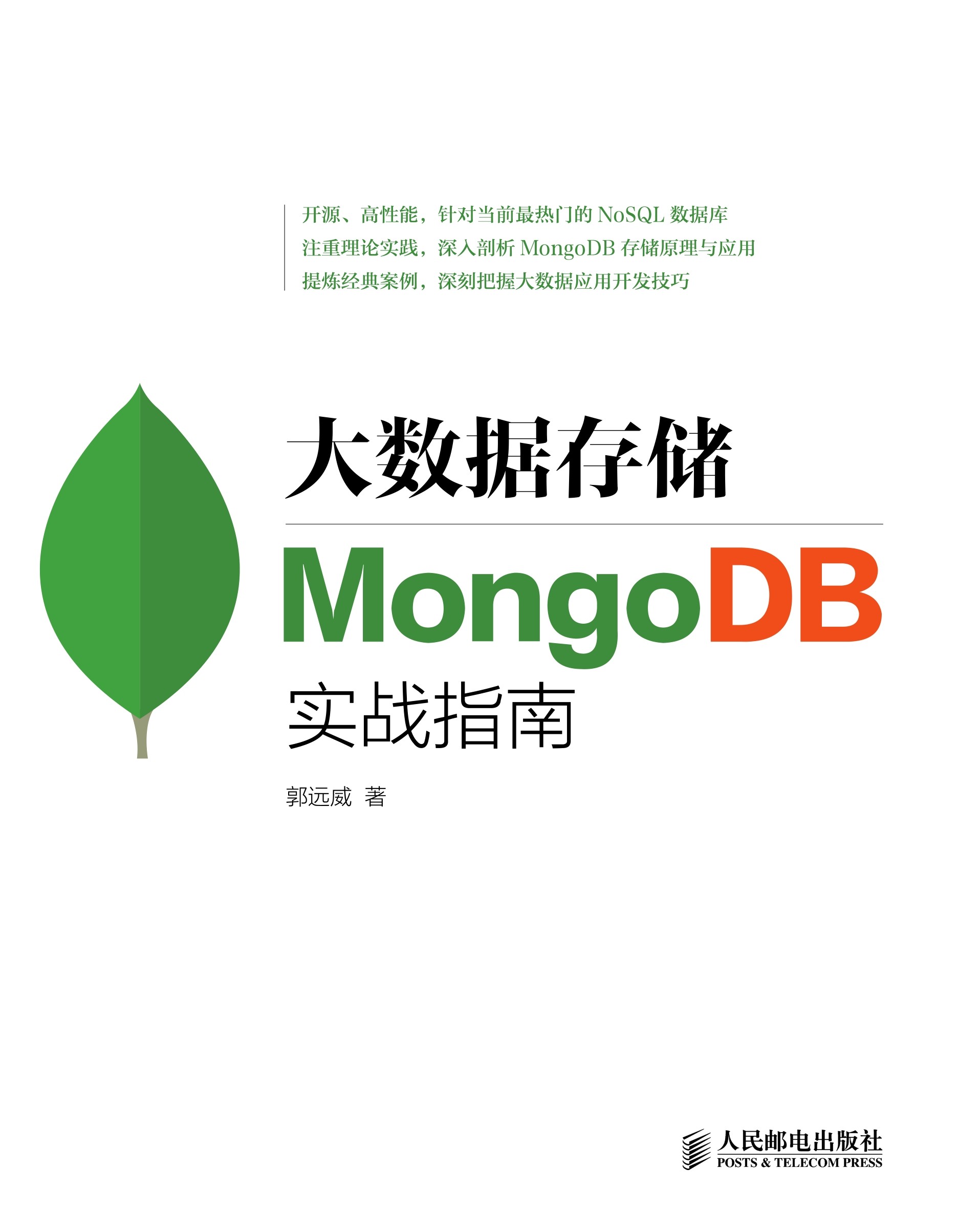 大数据存储：MongoDB实战指南
