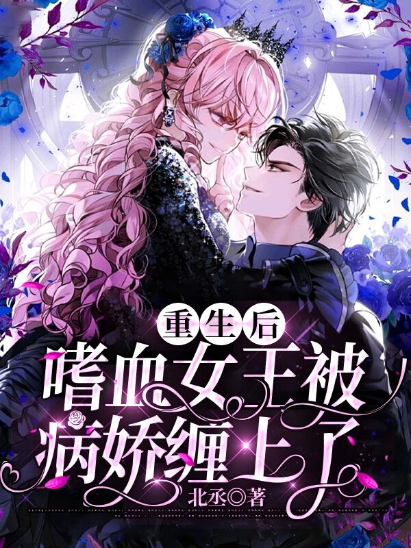 完整版《重生后，嗜血女王被病娇缠上了》免费阅读-读书翁