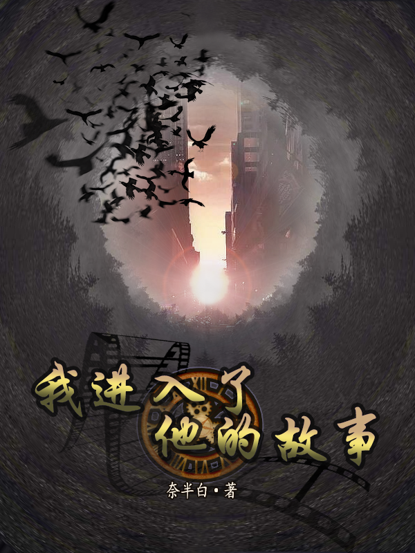 完整版《我进入了他的故事》全章节阅读