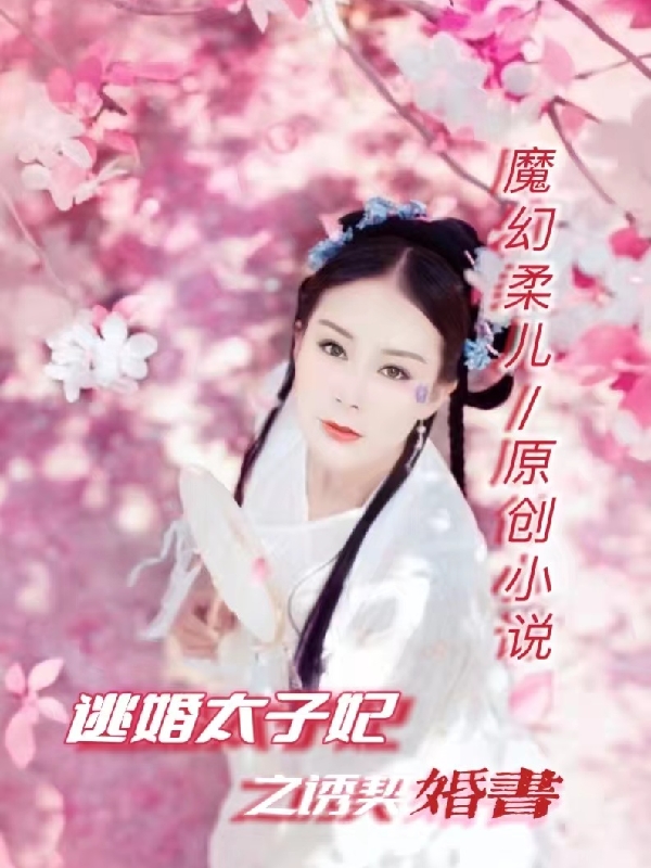 小说逃婚太子妃之诱契婚书萧柔儿云若飞在线阅读