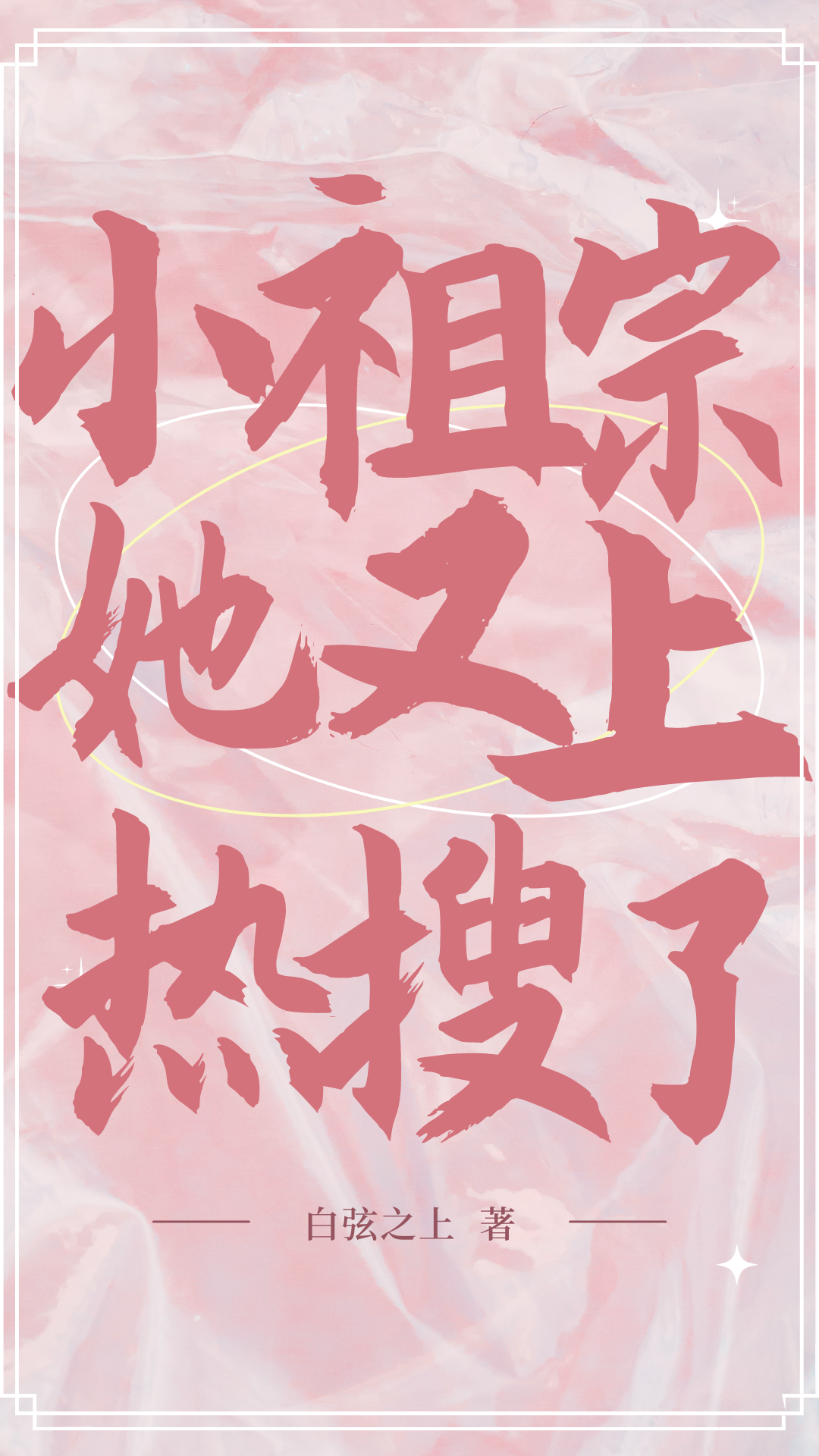 祁云笙小说在线全文免费阅读（小祖宗她又上热搜了无弹窗无删减）