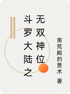 小说斗罗大陆之无双神位陈无双唐三在线免费阅读