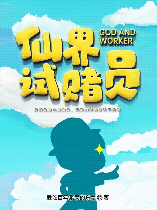 已完结小说《仙界试赌员》在线全文阅读