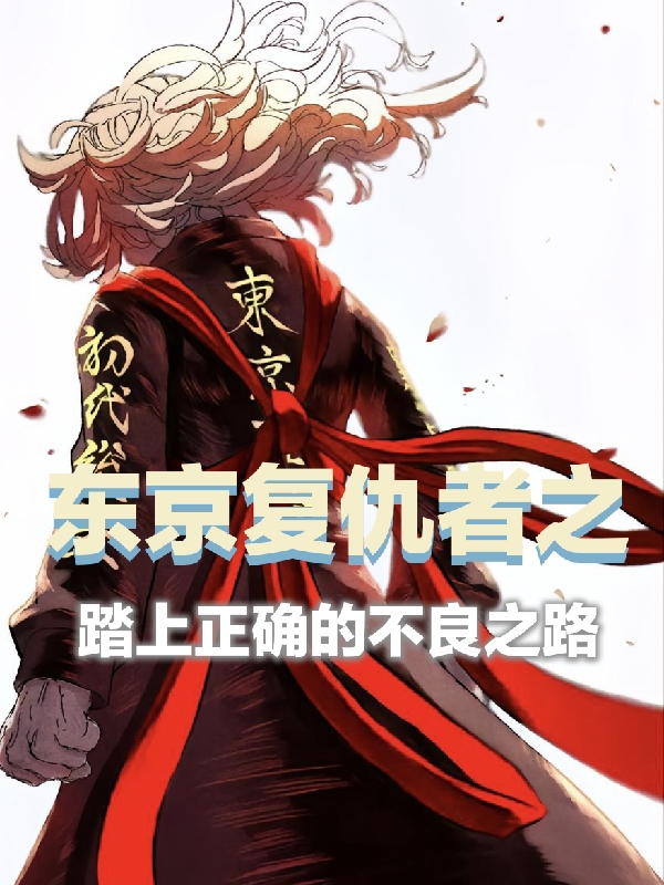东京复仇者之踏上正确的不良之路小说，东京复仇者之踏上正确的不良之路在线阅读