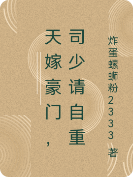 天嫁豪门，司少请自重司靳珩关芊芊小说在线全文免费阅读-够力荐小说推荐网