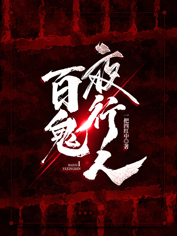 《百鬼夜行人》小说大结局免费试读 王七对黄老皮小说-优文网