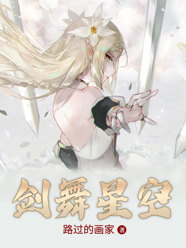 剑舞星空全文阅读，杨疾风在线免费看