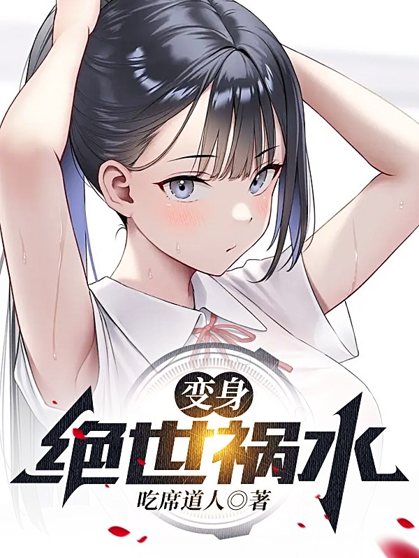 完整版《变身：绝世祸水》全章节阅读