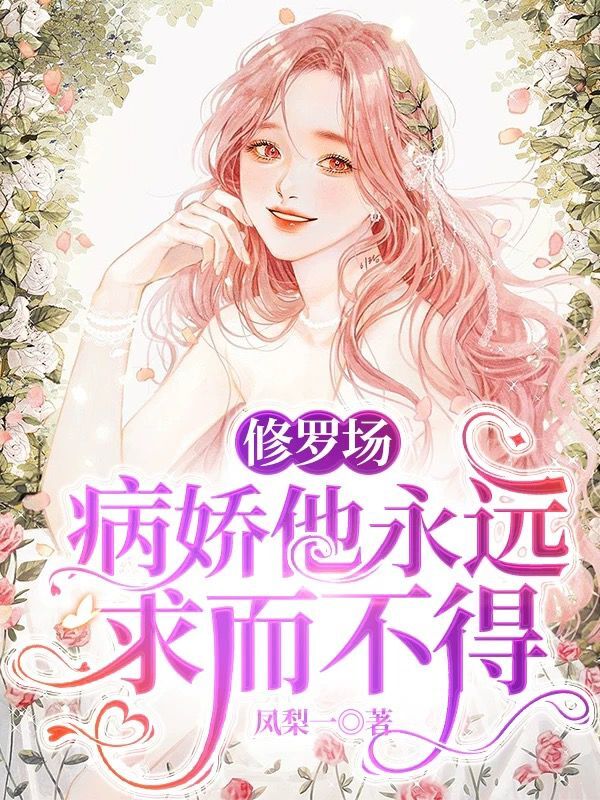完整版《修罗场：病娇他永远求而不得》在线免费阅读