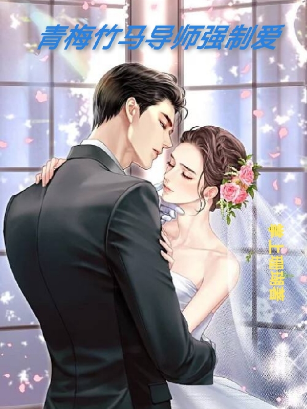 小说《青梅竹马导师强制爱》全文阅读