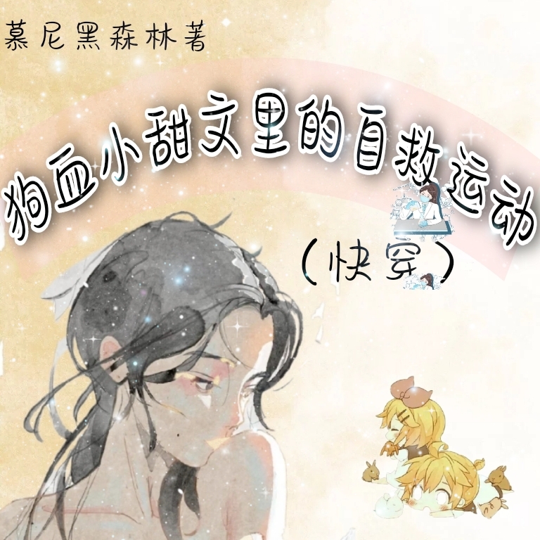 狗血小甜文里的自救运动主角姜禾墨非小说完整版全文在线阅读-够力荐小说推荐网