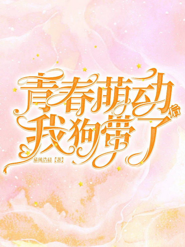 青春萌动后我狗带了罗音周家源，青春萌动后我狗带了在线无弹窗阅读-瑞奇文学