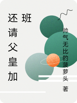 小说《还请父皇加班》全文免费阅读