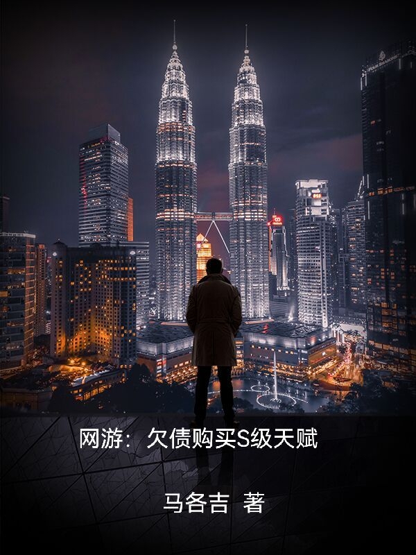 秦亚枫小说叫什么（网游：欠债购买S级天赋免费阅读）