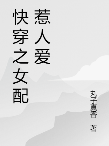 时笙闫叔衡小说快穿之女配惹人爱完整版阅读