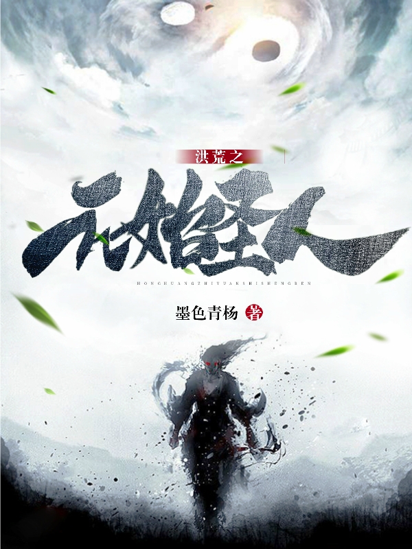 洪荒之元始圣人免费阅读