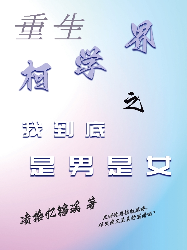 小说《重生柯学界之我到底是男是女》在线全文阅读