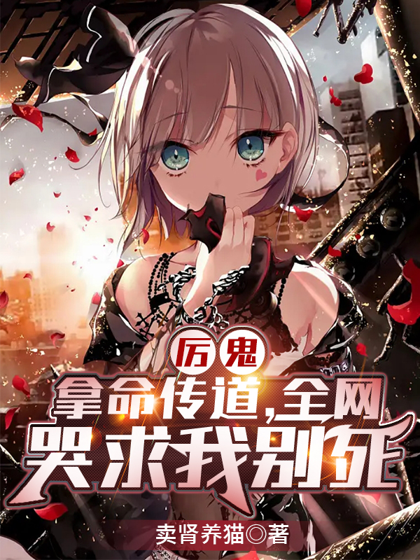 小说《厉鬼：拿命传道，全网哭求我别死》在线全文阅读