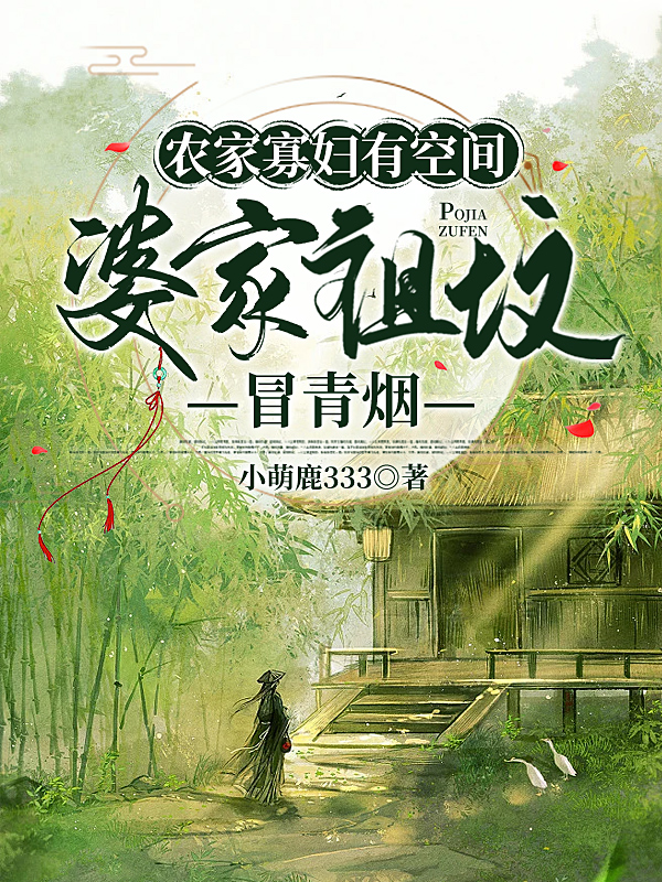 完整版《农家寡妇有空间，婆家祖坟冒青烟》免费阅读