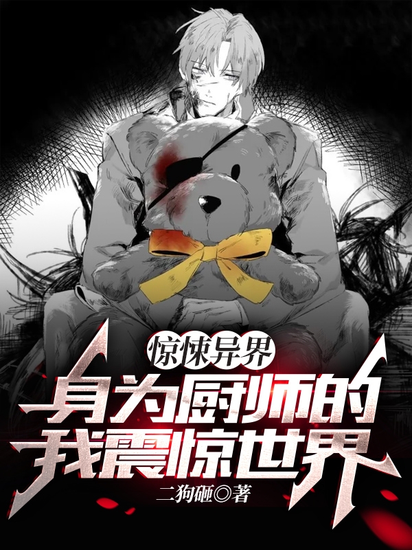 完整版《惊悚异界：身为厨师的我震惊世界》在线免费阅读-优文网