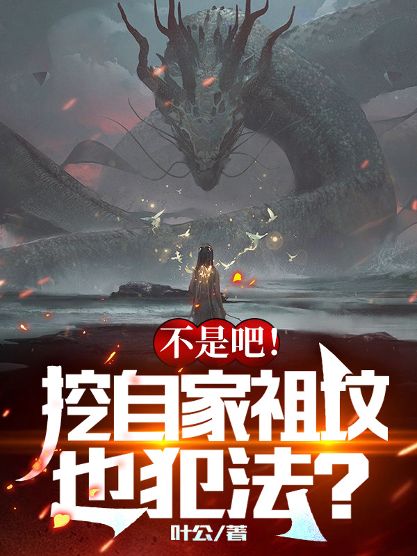 不是吧！挖自家祖坟也犯法？免费阅读