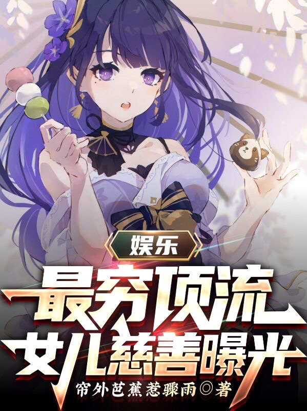 娱乐：最穷顶流，女儿慈善曝光白泽，娱乐：最穷顶流，女儿慈善曝光最新章节-够力荐小说推荐网