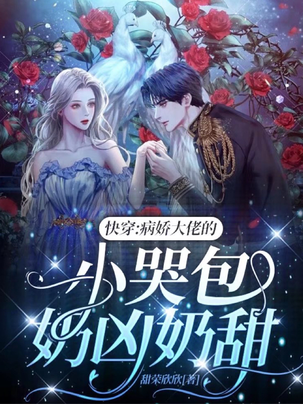 快穿：病娇大佬的小哭包奶凶奶甜小说，快穿：病娇大佬的小哭包奶凶奶甜免费阅读