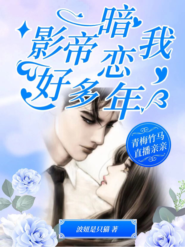 小说盛夏顾若无在哪看，影帝暗恋我好多年完整版阅读