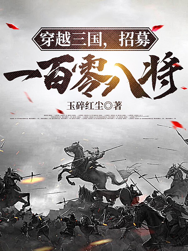 主人公是姜林的小说穿越三国，招募一百零八将全文免费阅读