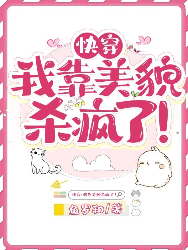 傅偿黎锦小说在哪可以免费看，快穿：我靠美貌杀疯了！完结版在线阅读