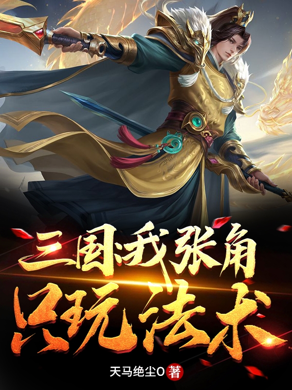 三国：我张角只玩法术免费阅读