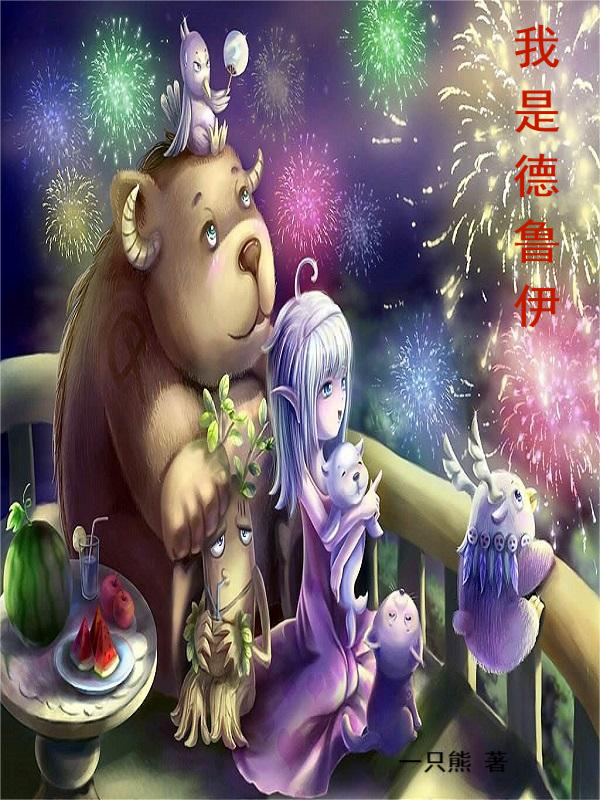 我是德鲁伊（周二）在线免费阅读