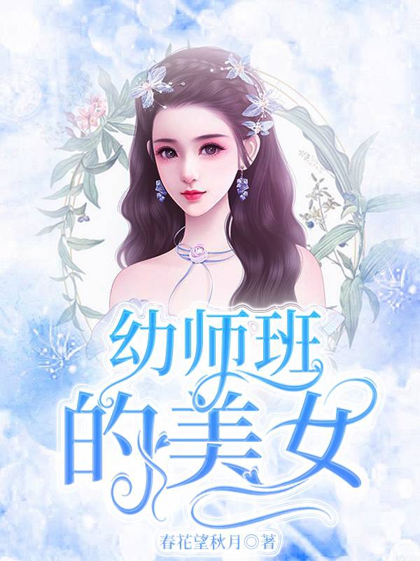 幼师班的美女小说完整版全文免费阅读