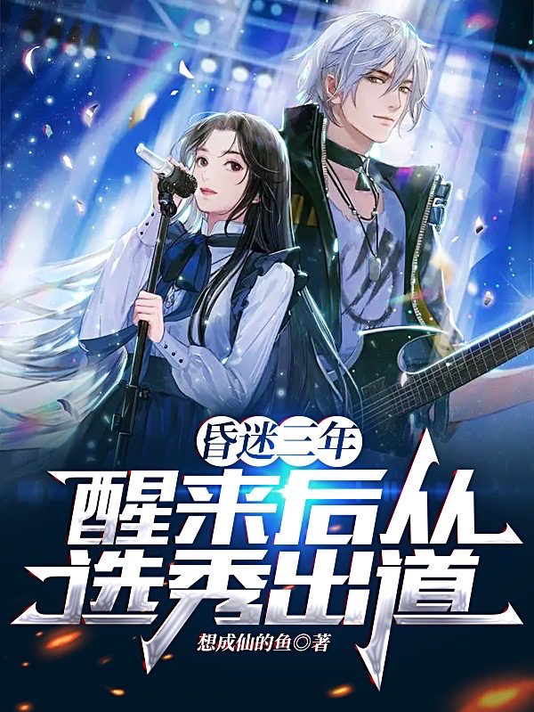 小说苏焕林言心昏迷三年醒来后从选秀出道在线免费阅读