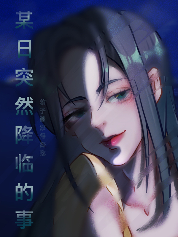 某日突然降临的事吴茹茹公乘倾，某日突然降临的事全文在线阅读