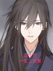 已完结小说《道十世》全章节在线阅读