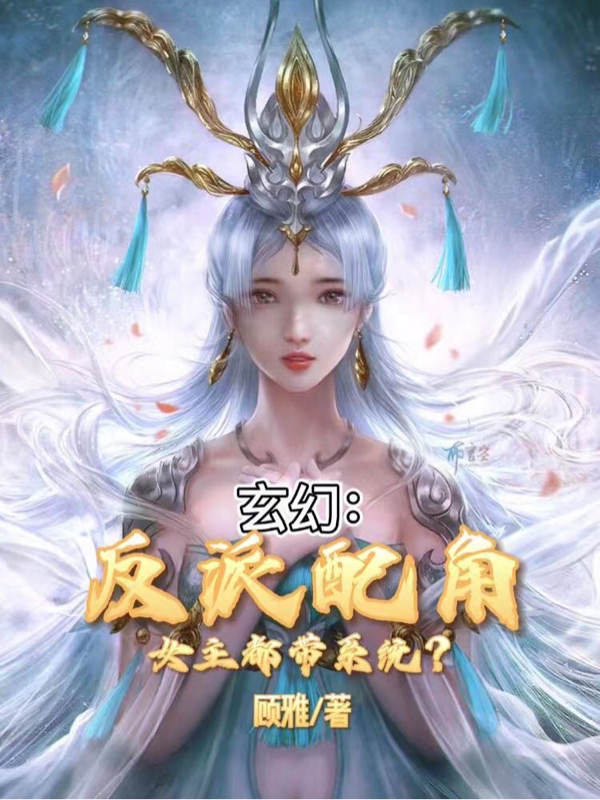 玄幻：反派配角，女主都带系统小说主角君墨寒全文免费阅读