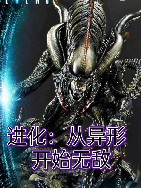 《进化：从异形开始无敌》小说主角杨清灵异形女皇全文章节免费在线阅读