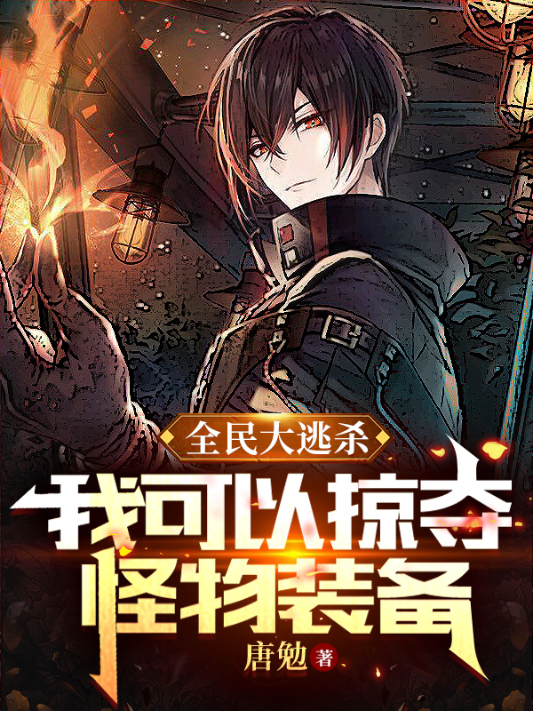 小说《全民大逃杀，我可以掠夺怪物装备》全文免费阅读-优文网