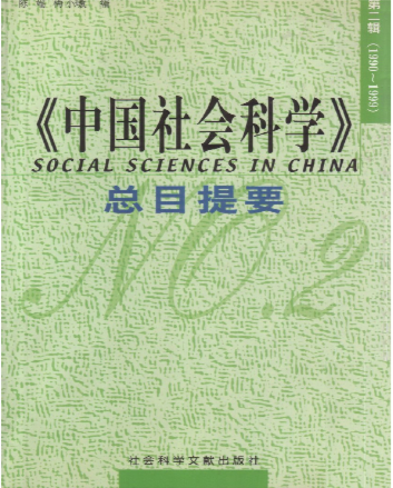 《中国社会科学》总目提要第二辑(1990-1999)