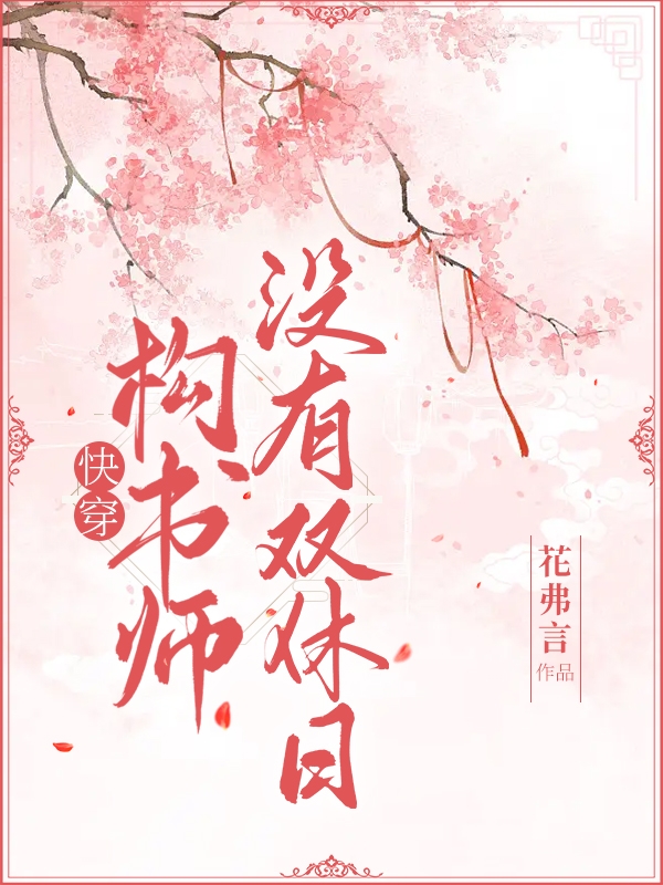 古意小说在哪可以免费看，快穿：构书师没有双休日完结版在线阅读