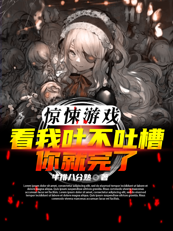惊悚游戏：看我吐不吐槽你就完了张易免费阅读
