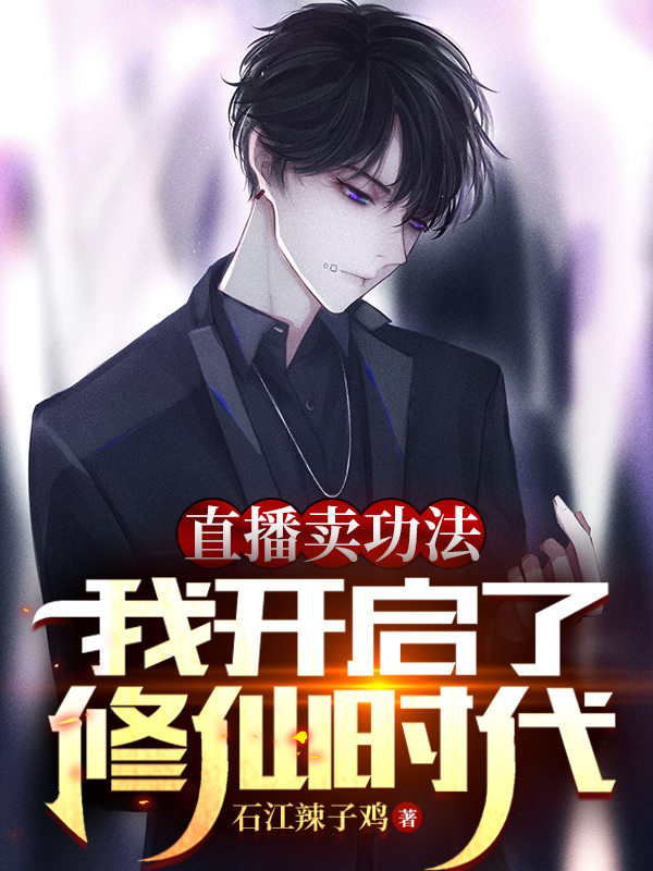 主角楚阳小说直播卖功法，我开启了修仙时代免费阅读-优文网