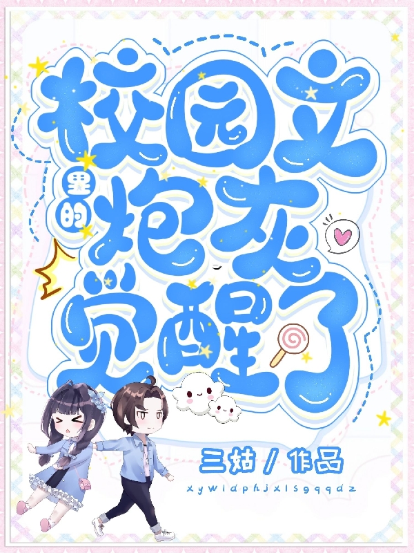 完整版《校园文里的炮灰觉醒了》在线免费阅读